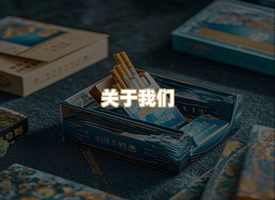关于蓝谷香烟批发
